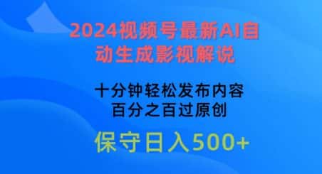 2024视频号最新AI自动生成影视解说，十分钟轻松发布内容，百分之百过原创-优优云创