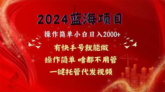 (10693期)2024蓝海项目,网盘拉新,操作简单小白日入2000+,一键托管代发视频,…-副业吧