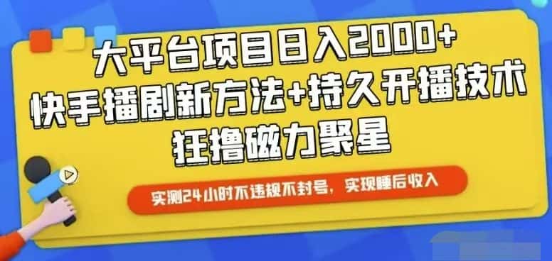 （10694期）快手24小时无人直播，真正实现睡后收益-副业吧