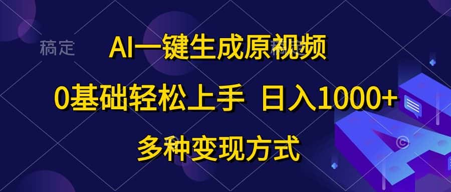 (10695期)AI一键生成原视频,0基础轻松上手,日入1000+,多种变现方式-副业吧
