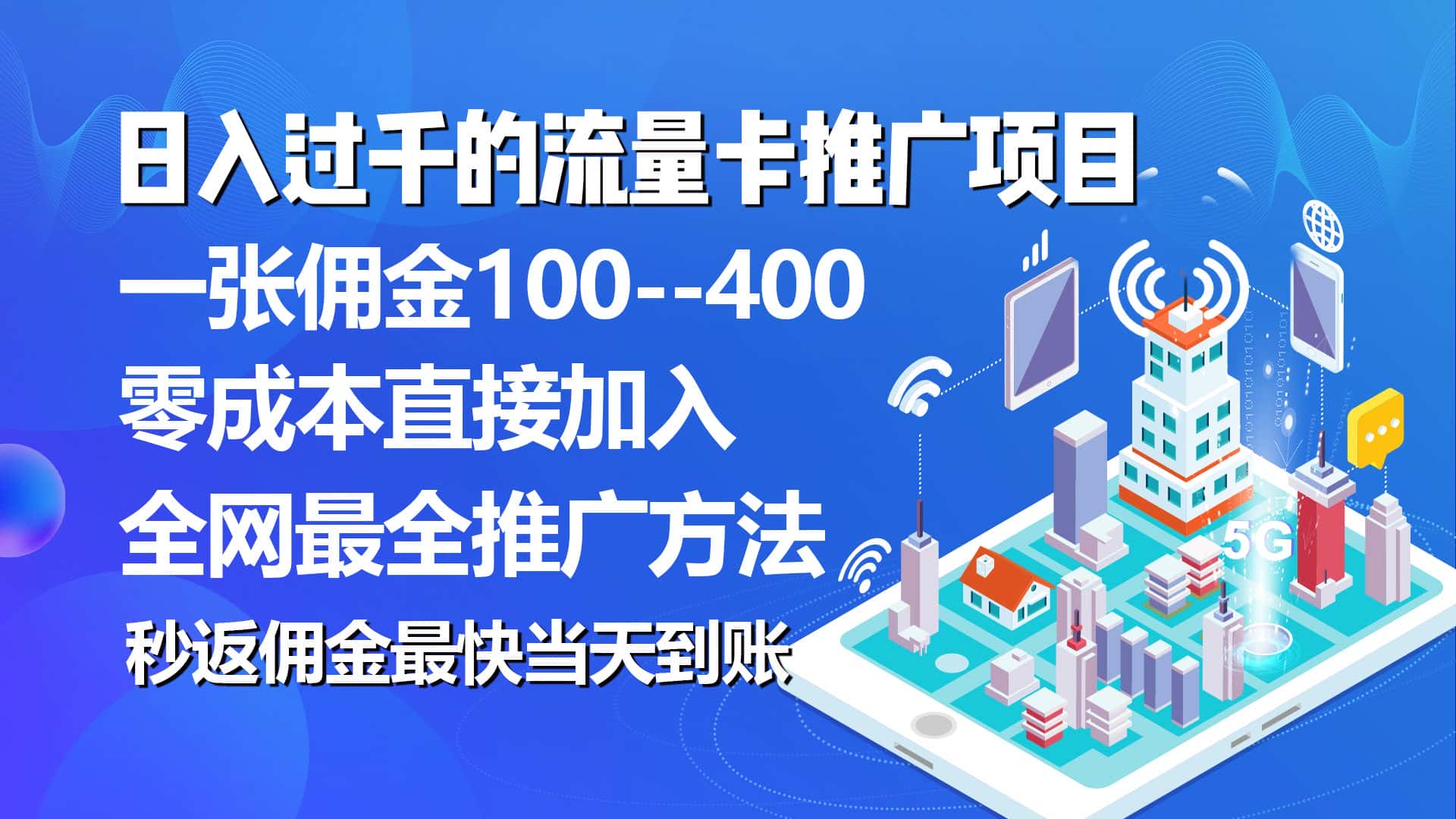 （10697期）秒返佣金日入过千的流量卡代理项目，平均推出去一张流量卡佣金150-副业吧