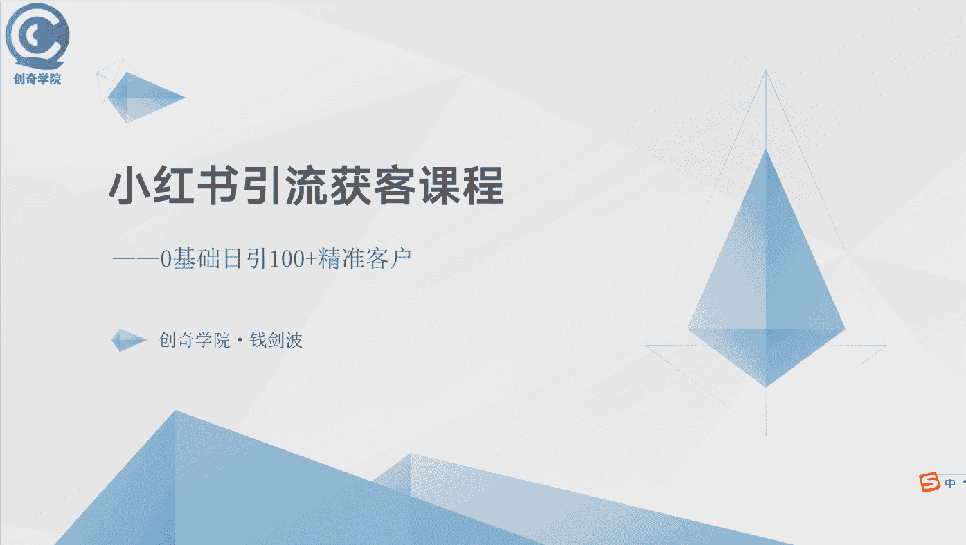 （10698期）小红书引流获客课程：0基础日引100+精准客户-副业吧