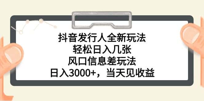 （10700期）抖音发行人全新玩法，轻松日入几张，风口信息差玩法，日入3000+，当天…-优优云创