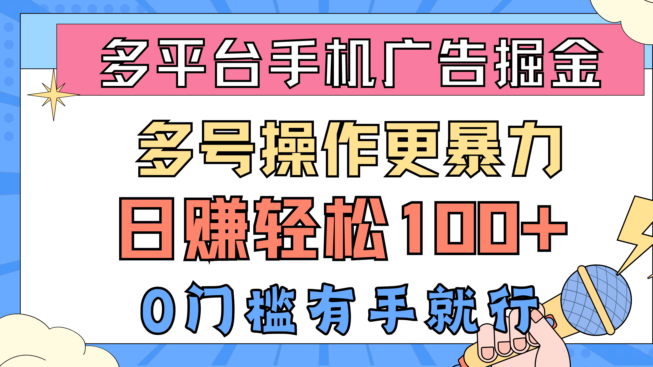（10702期）多平台手机广告掘， 多号操作更暴力，日赚轻松100+，0门槛有手就行-优优云创
