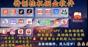 （10703期）月入过万 24小时全自动无脑挂机，操作简单！-优优云创