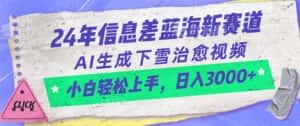 （10707期）24年信息差蓝海新赛道，AI生成下雪治愈视频 小白轻松上手，日入3000+-优优云创