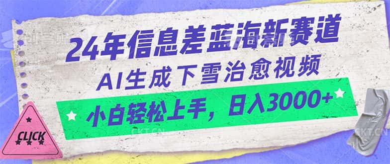 （10707期）24年信息差蓝海新赛道，AI生成下雪治愈视频 小白轻松上手，日入3000+-优优云创