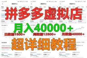 拼多多虚拟电商训练营月入40000+，全网最详细，你做你也行，暴利稳定长久-副业吧