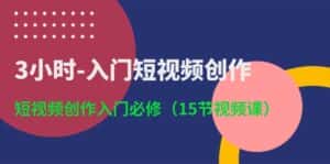 （10715期）3小时-入门短视频创作：短视频创作入门必修（15节视频课）-优优云创