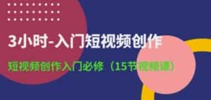 3小时-入门短视频创作：短视频创作入门必修(15节视频课)-优优云创