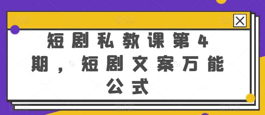 短剧私教课第4期，短剧文案万能公式-副业吧