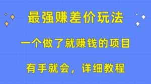 （10718期）一个做了就赚钱的项目，最强赚差价玩法，有手就会，详细教程-优优云创