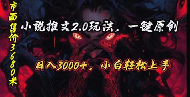 （10724期）原创漫画小说推文2.0玩法，单日最高3000+，ai全自动产出，可参加中视频…-副业吧