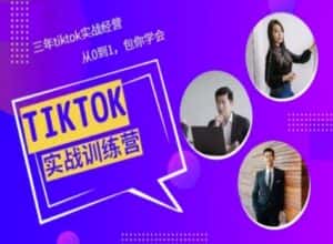 Tiktok美区实战经验课程分享，三年tiktok实战经营，从0到1包你学会-优优云创