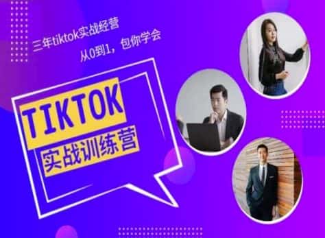 Tiktok美区实战经验课程分享，三年tiktok实战经营，从0到1包你学会-优优云创