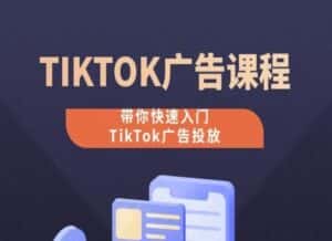 TikTok广告投放课程，从0-1实操课，带你快速入门TikTok广告投放-优优云创