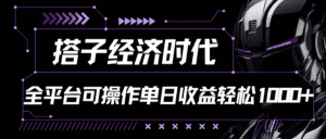 搭子经济时代小红书、抖音、快手全平台玩法全自动付费进群单日收益1000+-优优云创