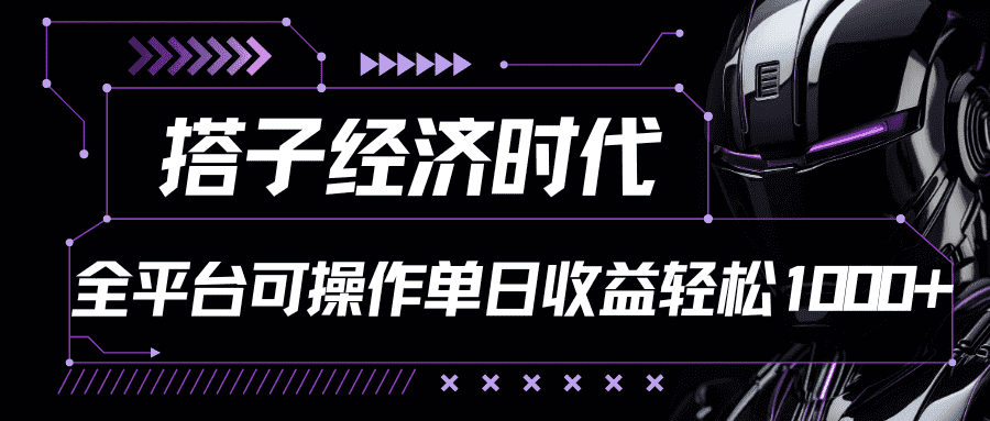 搭子经济时代小红书、抖音、快手全平台玩法全自动付费进群单日收益1000+-优优云创