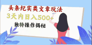 头条纪实类文章玩法，轻松起号3天内日入500+，独特操作揭秘-优优云创网