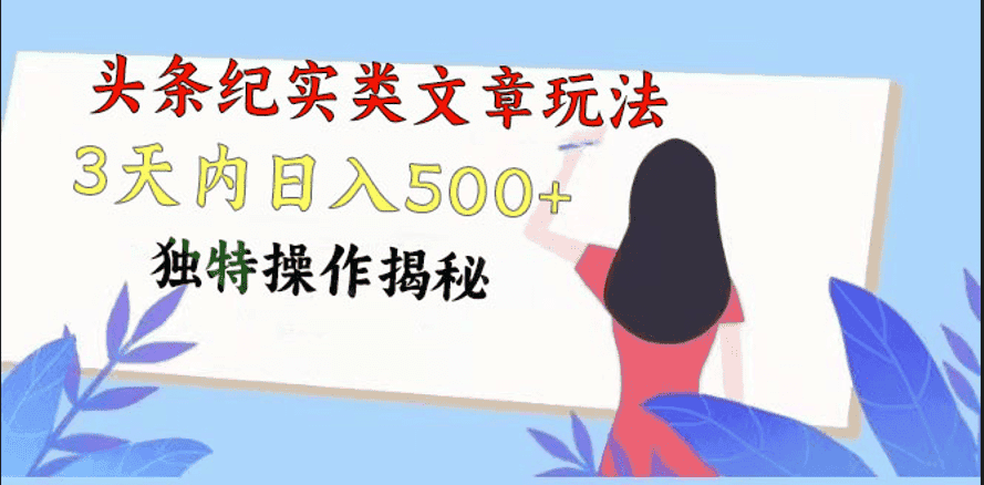 头条纪实类文章玩法，轻松起号3天内日入500+，独特操作揭秘-优优云创网