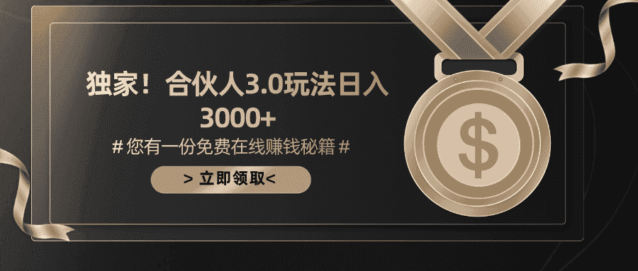 （10727期）游戏合伙人3.0，日入3000+，无限扩大的蓝海项目-优优云创