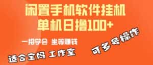 （10735期）一部闲置安卓手机，靠挂机软件日撸100+可放大多号操作-副业吧