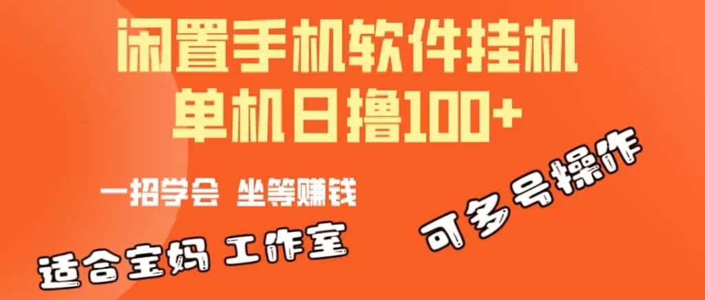 （10735期）一部闲置安卓手机，靠挂机软件日撸100+可放大多号操作-副业吧