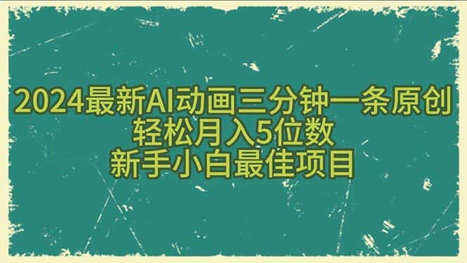 （10737期）2024最新AI动画三分钟一条原创，轻松月入5位数，新手小白最佳项目-副业吧