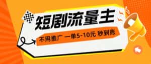 （10741期）短剧流量主，不用推广，一单1-5元，一个小时200+秒到账-优优云创