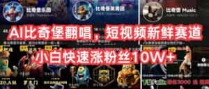 （10742期）AI比奇堡翻唱，短视频新鲜赛道，小白快速涨粉丝10W+-优优云创