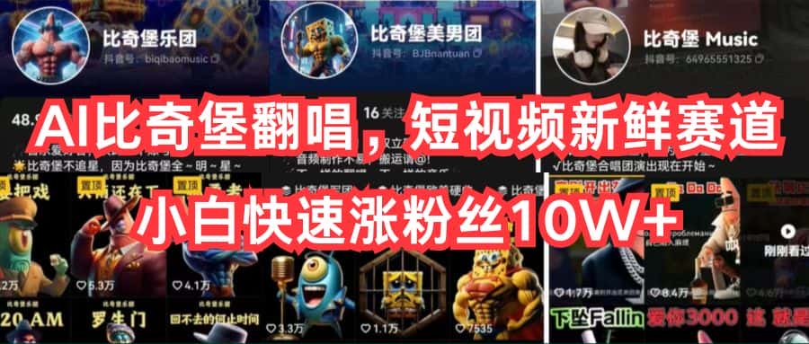 （10742期）AI比奇堡翻唱，短视频新鲜赛道，小白快速涨粉丝10W+-优优云创