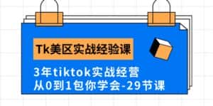 Tk美区实战经验课程分享，3年tiktok实战经营，从0到1包你学会（29节课）-优优云创网