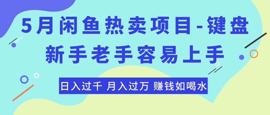 （10749期）最新闲鱼热卖项目-键盘，新手老手容易上手，日入过千，月入过万，赚钱…-优优云创