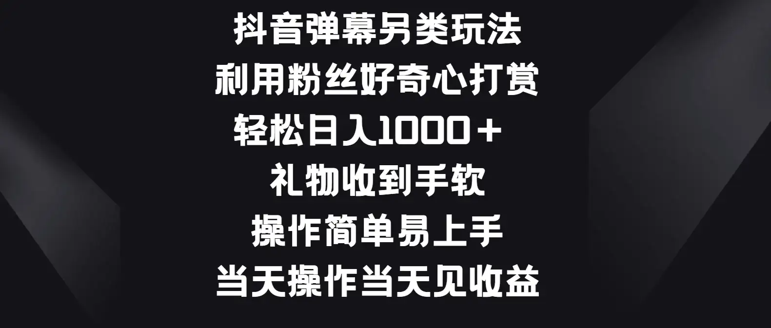 抖音弹幕另类玩法，利用粉丝好奇心打赏轻松日入1000＋ 礼物收到手软，操作简单易上手，当天操作当天见收益-副业吧