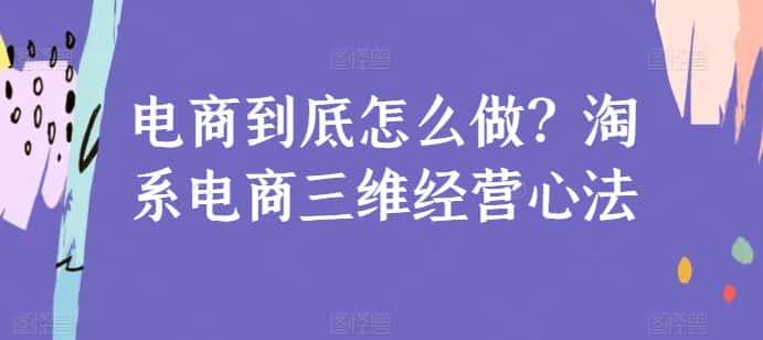 电商到底怎么做？淘系电商三维经营心法-优优云创