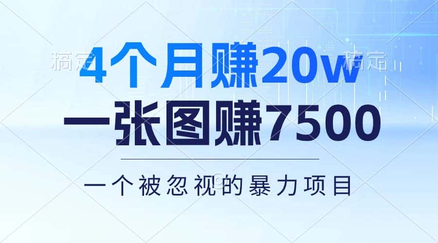 （10765期）4个月赚20万！一张图赚7500！多种变现方式，一个被忽视的暴力项目-优优云创