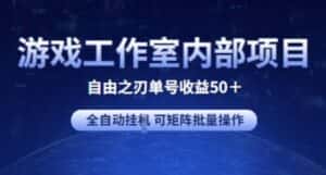 游戏工作室内部项目 自由之刃2 单号收益50+ 全自动挂JI 可矩阵批量操作-副业吧