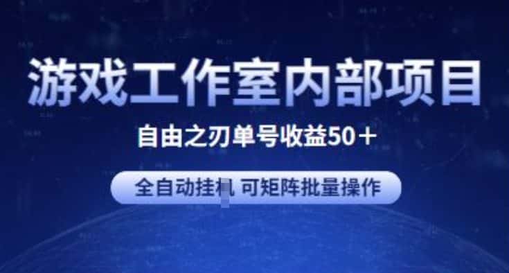 游戏工作室内部项目 自由之刃2 单号收益50+ 全自动挂JI 可矩阵批量操作-副业吧