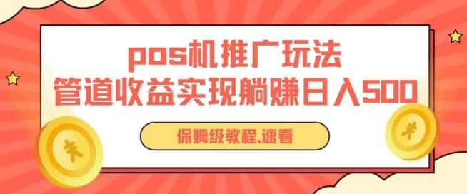 pos机推广0成本无限躺赚玩法实现管道收益日入几张-优优云创