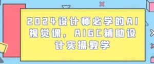 2024设计师必学的AI视觉课，AIGC辅助设计实操教学-优优云创