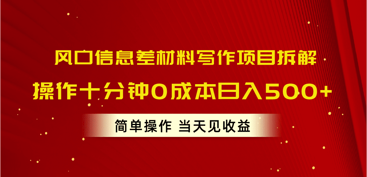 （10770期）风口信息差材料写作项目拆解，操作十分钟0成本日入500+，简单操作当天…-副业吧