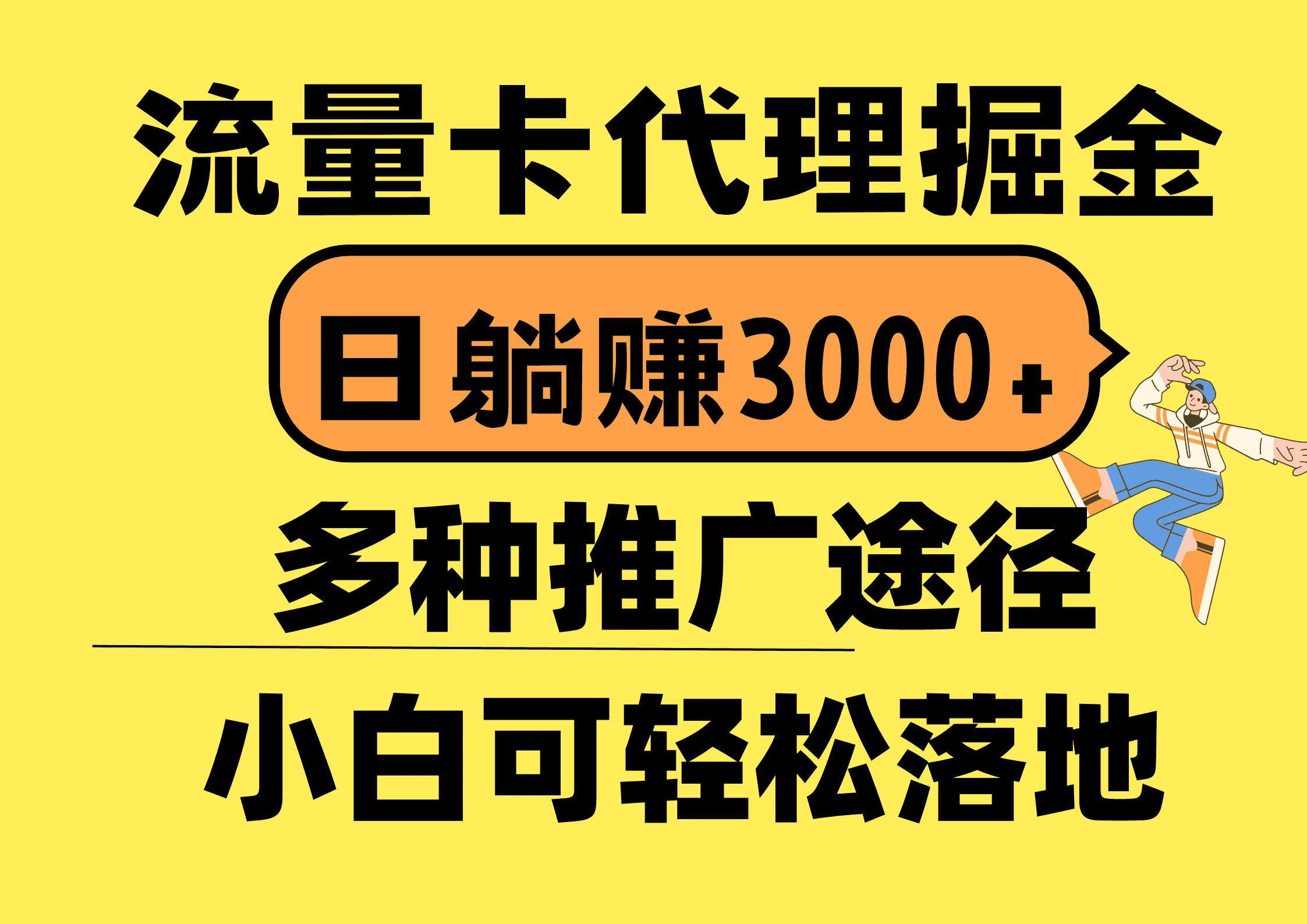 （10771期）流量卡代理掘金，日躺赚3000+，首码平台变现更暴力，多种推广途径，新…-副业吧