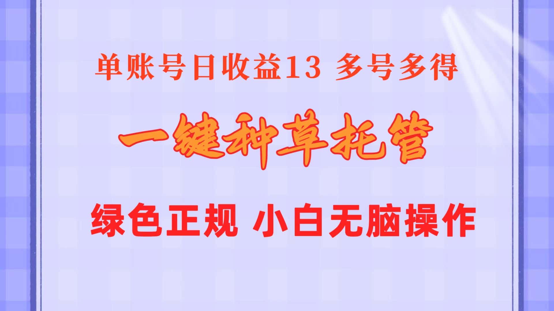 （10776期）一键种草托管 单账号日收益13元  10个账号一天130  绿色稳定 可无限推广-副业吧