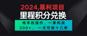 2024最新项目，冷门暴利市场很大，一单利润300+，二十多分钟可操作一单，可批量操作-副业吧