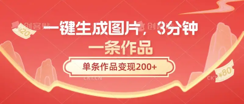 一键生成图片，3分钟一条作品，单条作品变现200+-副业吧