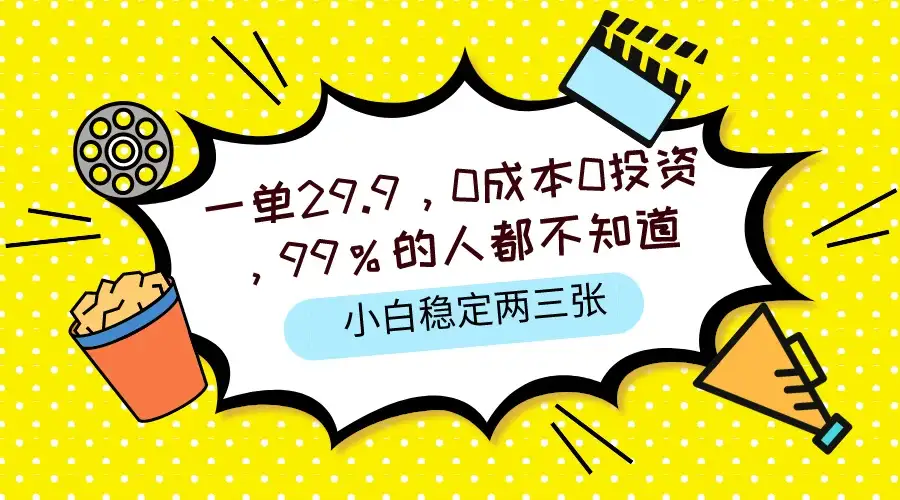 一单29.9，0成本0投资，99%的人不知道，小白也能稳定两三张，一部手机就能操作-优优云创