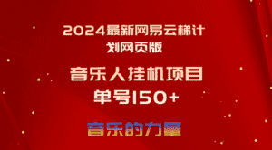 （10780期）2024最新网易云梯计划网页版，单机日入150+，听歌月入5000+-优优云创