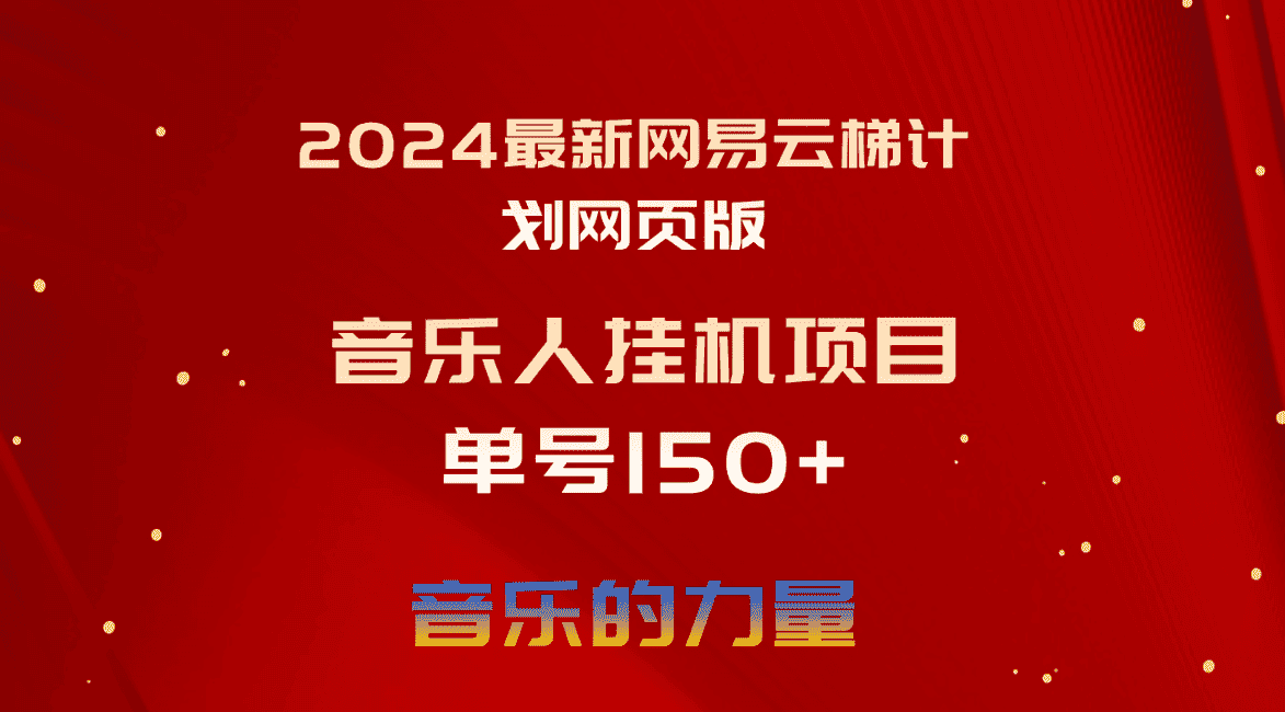 （10780期）2024最新网易云梯计划网页版，单机日入150+，听歌月入5000+-优优云创