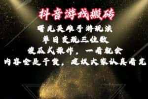 （10782期）抖音游戏搬砖，曙光英雄独家玩法，单日变现三位数，傻瓜式操作，小白一…-优优云创