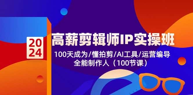 （10783期）高薪-剪辑师IP实操班-第2期，100天成为懂拍剪/AI工具/运营编导/全能制作人-优优云创